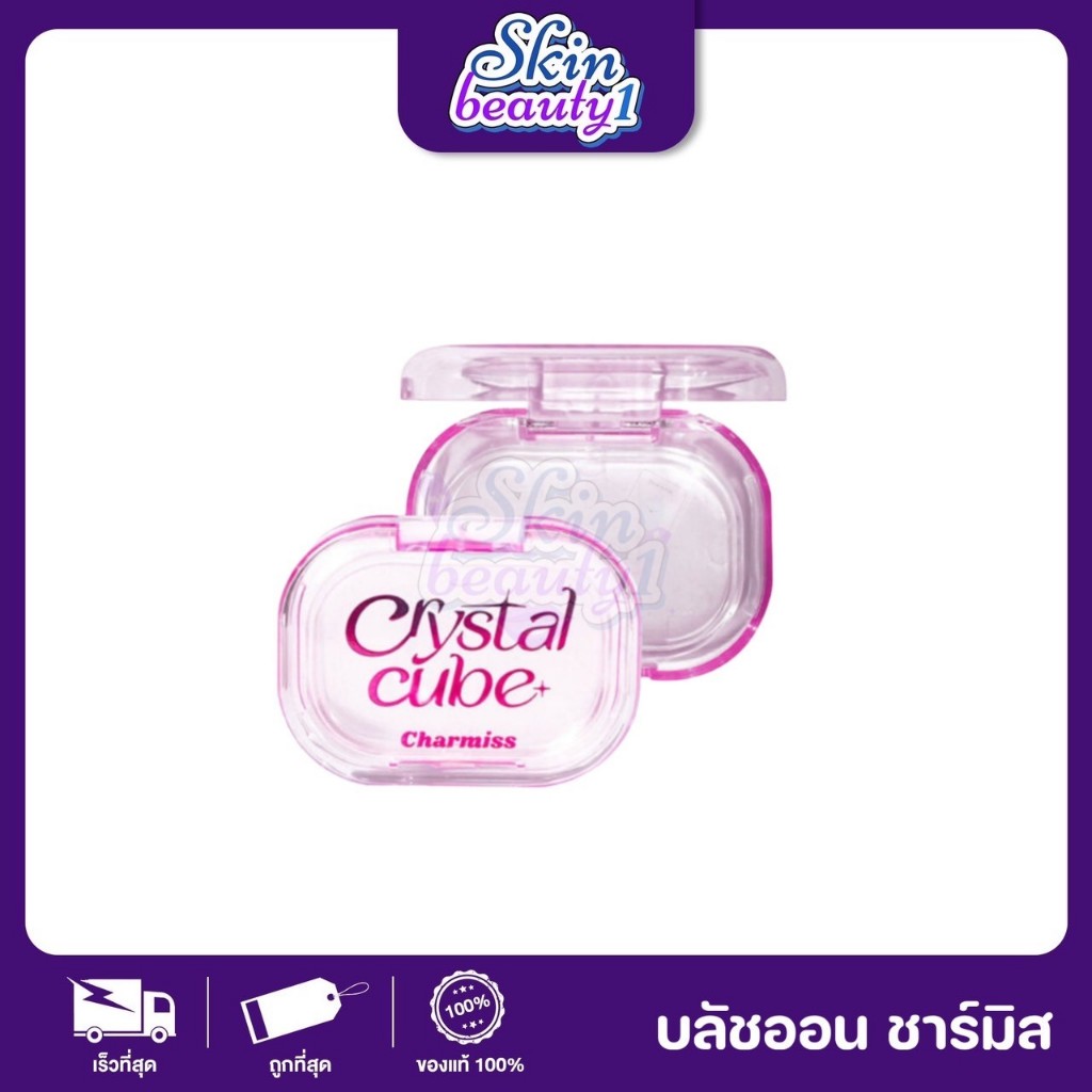 ((ตลับชมพู)) บลัชออนชาร์มิส เนื้อใส Charmiss Crystal Cube บลัชเจลใส แก้มฉ่ำ ฉ่ำโกลว์ เปลี่ยนสีตามค่า pH ชมพู