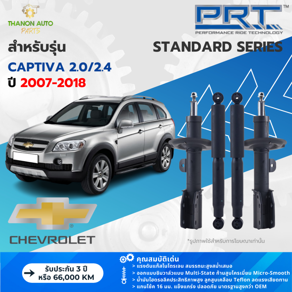 PRT โช้คอัพแก๊ส Standard รถ Chevrolet รุ่น Captiva 2.0/2.4 เชฟโรเลต แคปติวา ปี 2007-2018 แกน 16 มม.