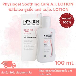 Physiogel ฟิสิโอเจล ซูธธิ่ง แคร์ เอ.ไอ.โลชั่น สำหรับผิวแห้งที่ไวต่อการระคายเคือง 100 มล. Soothing Care A.I. Lotion 100ml
