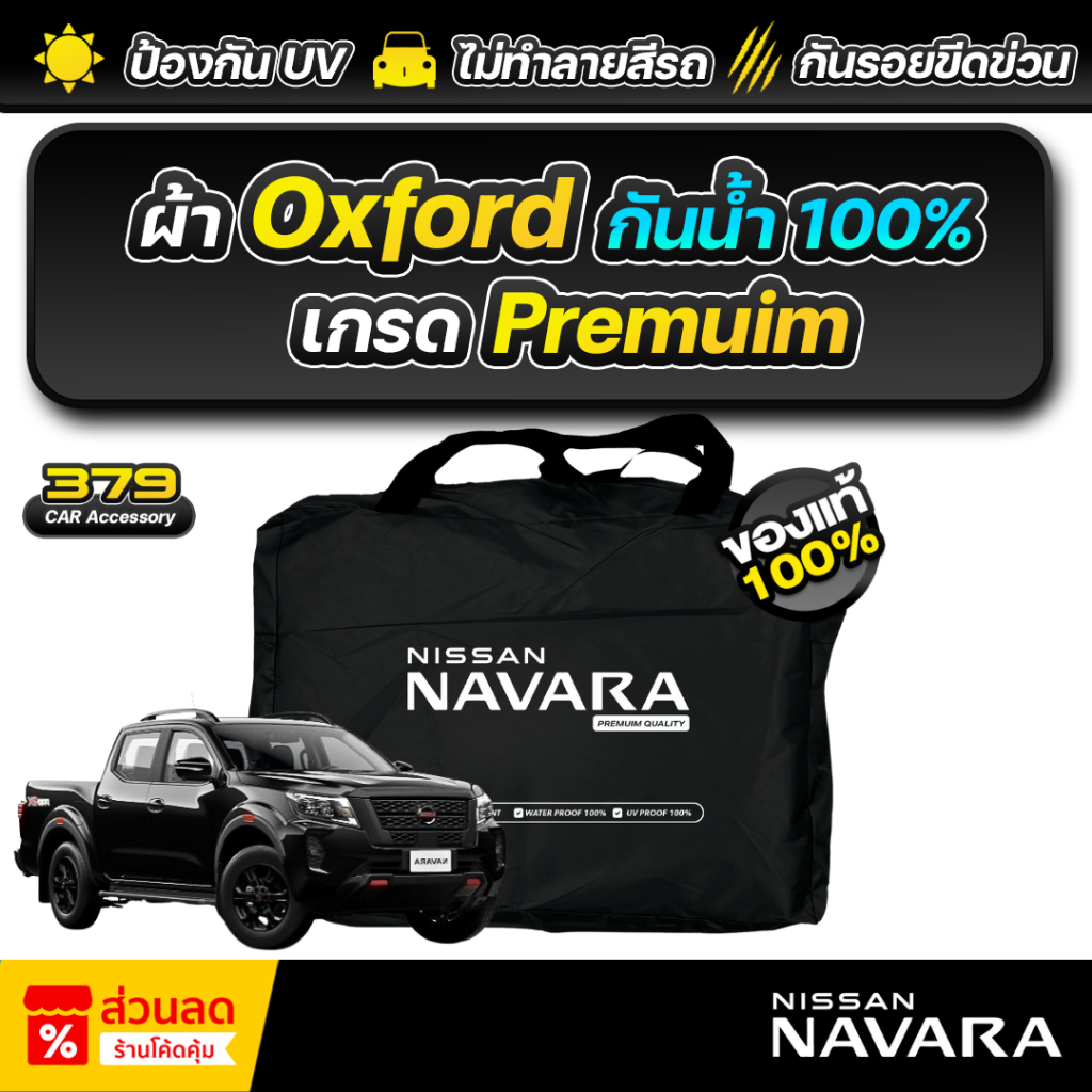 ผ้าคลุมรถยนต์ NISSAN NAVARA ปี 2020-2025 เกรดพรีเมี่ยม งานโชว์รูม ผ้า Oxford ป้องกันน้ำและรังสี UV 100%