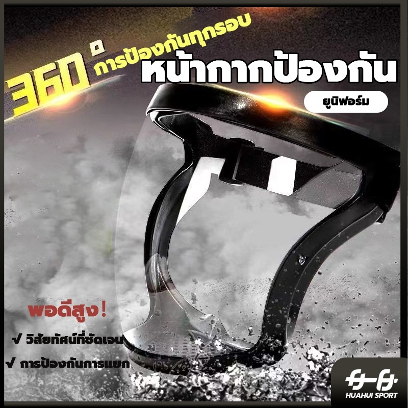 เต็มหน้า เฟสชิว face shield กันฝ หน้ากากป้องกัน แบบดี กระจกแข็งแรง แบบ PC ไม่ขึ้นฝ้า กีฬาปั่นจักรยานเฟสชิว ป้องกันแสงแดด
