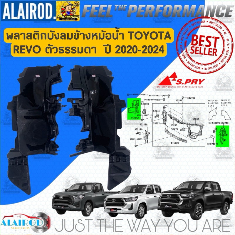 พลาสติกบังลมข้างหม้อน้ำ บังลมหม้อน้ำ TOYOTA HILUX REVO รุ่น ธรรมดา , REVO รุ่น ROCCO ปี 2020-2024