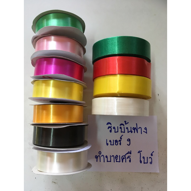 ริบบิ้นทำบายศรี ริบบิ้นเบอร์ 9 ตราระฆัง ตราดอกไม้ กว้าง 30 มิล ยาวประมาณ 40 เมตร มีตราระฆัง กับ ตราดอกไม้