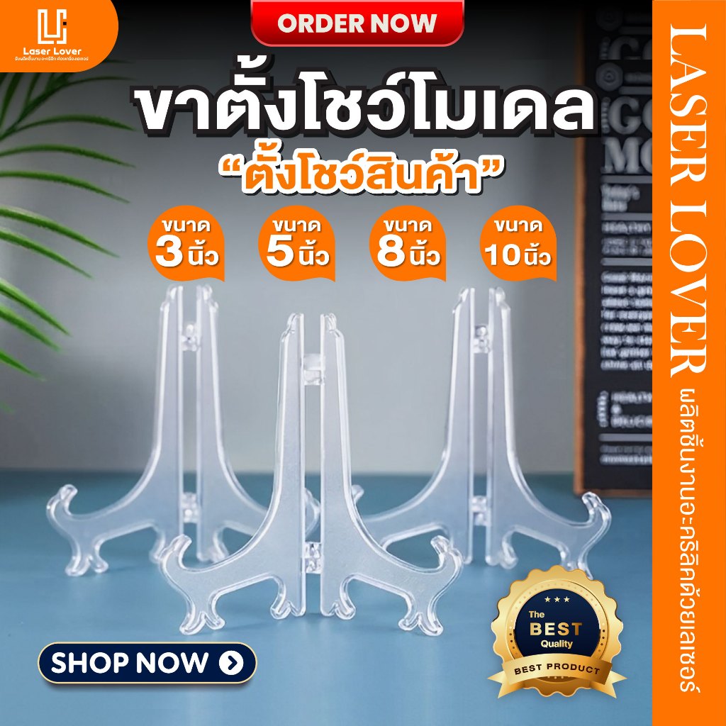 กรอบรูปพลาสติก ขาตั้งโชว์สินค้า / ขาตั้งชาม ที่วางจาน ขาตั้งนาฬิกา ขาตั้งโชว์โมเดล