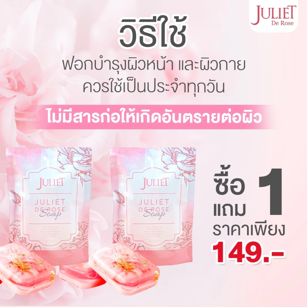 สบู่กุหลาบจูเลียตลิมิเต็ด 1แถม 2 149.- thumbnail 5