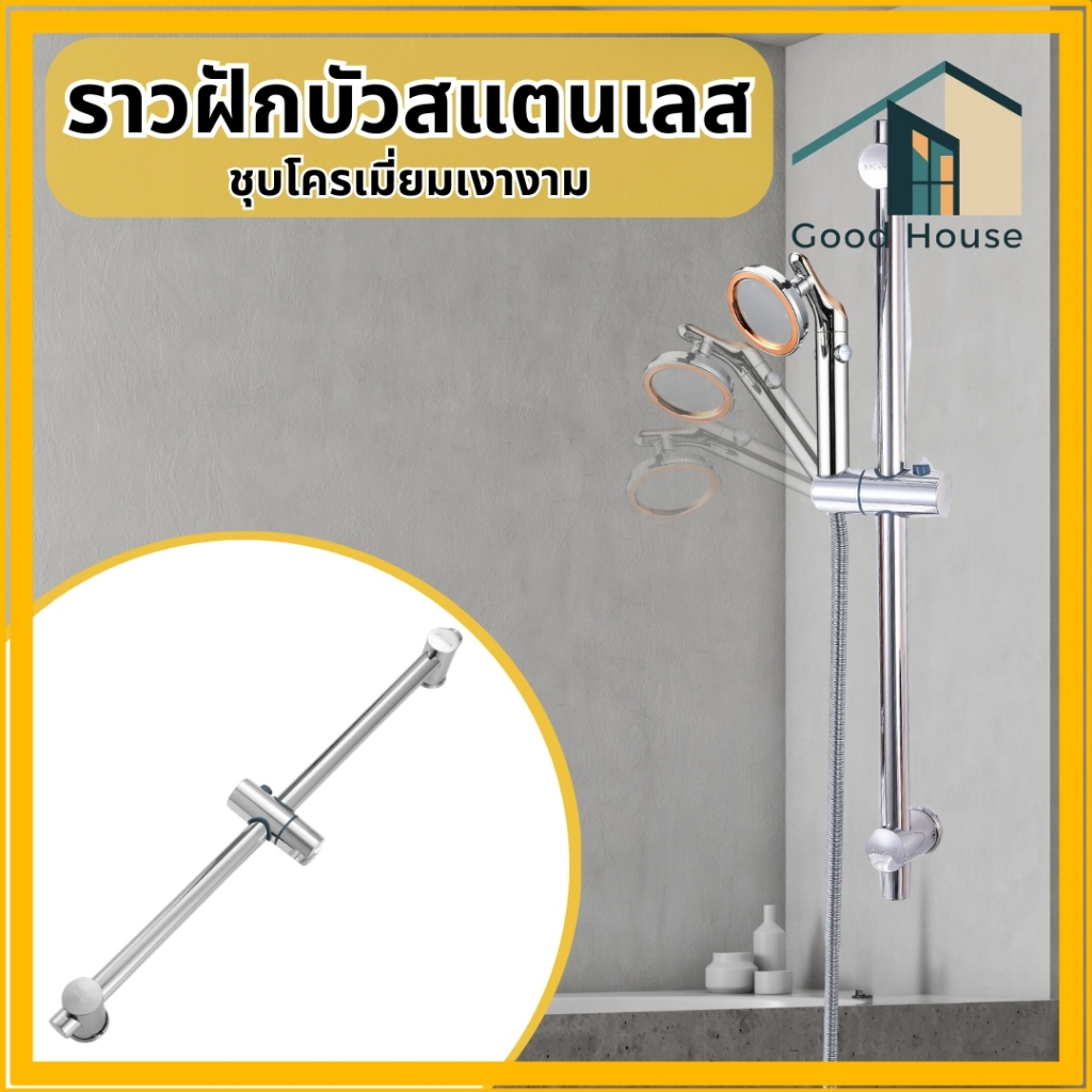 ราวฝักบัว ปรับระดับสูง/ต่ำได้ วัสดุสแตนเลส304 คุณภาพสูง ของใช้ในห้องน้ำ ฟรี!! ชุดน็อตติดตั้ง