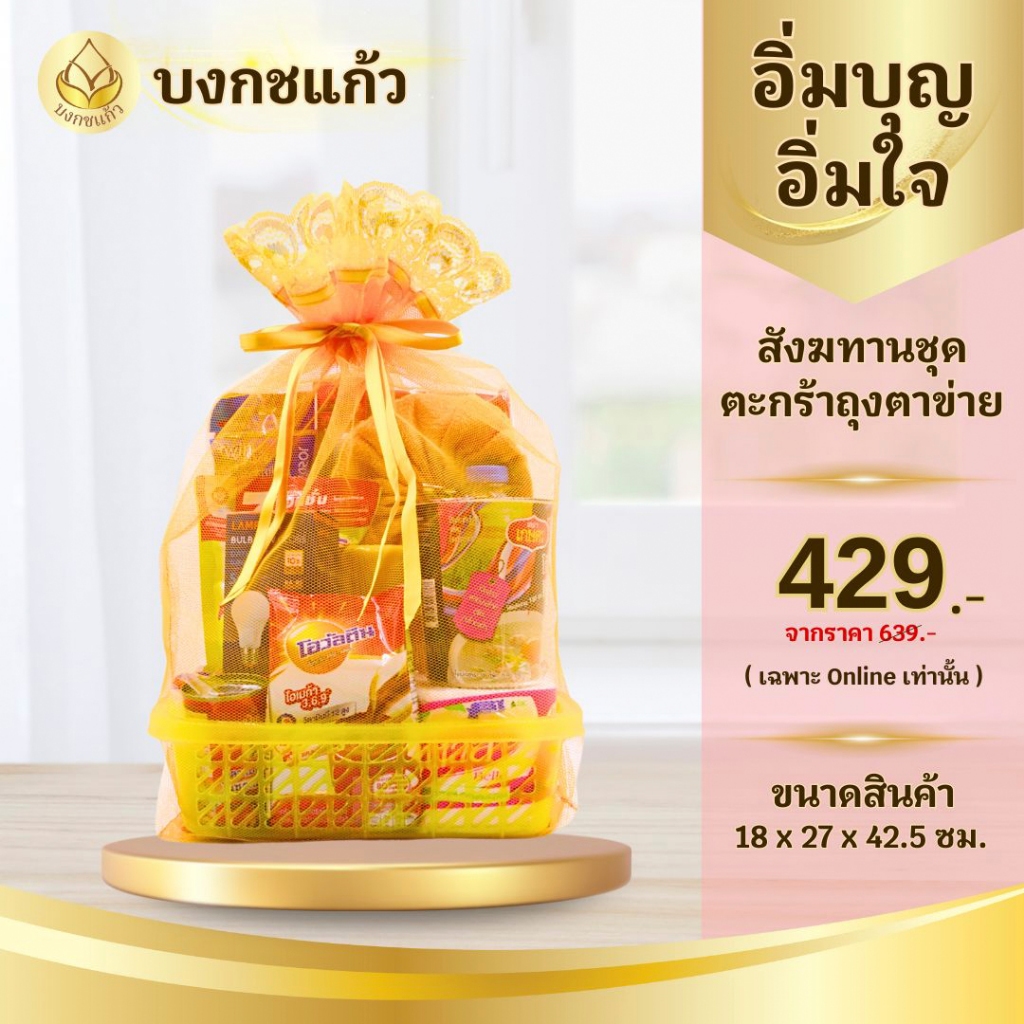 สังฆทานตะกร้า ถุงตาข่าย บงกชแก้ว