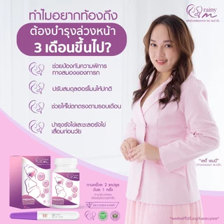 เรนนี่มัม ผลิตภัณฑ์เสริมอาหารสำหรับคุณเเม่เตรียมตั้งครรภ์ l Rainymum พร้อมส่ง