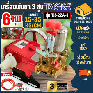 🔥ส่งเร็ว ถูกสุด🔥TAKARA ปั๊มพ่นยาสามสูบ 6 หุน รุ่น TK-22A-1 M…