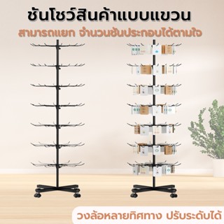 ชั้นโชว์สินค้าแบบแขวน 6/7ชั้น ชั้นแขวนโชว์เครื่องประดับตะแกร…