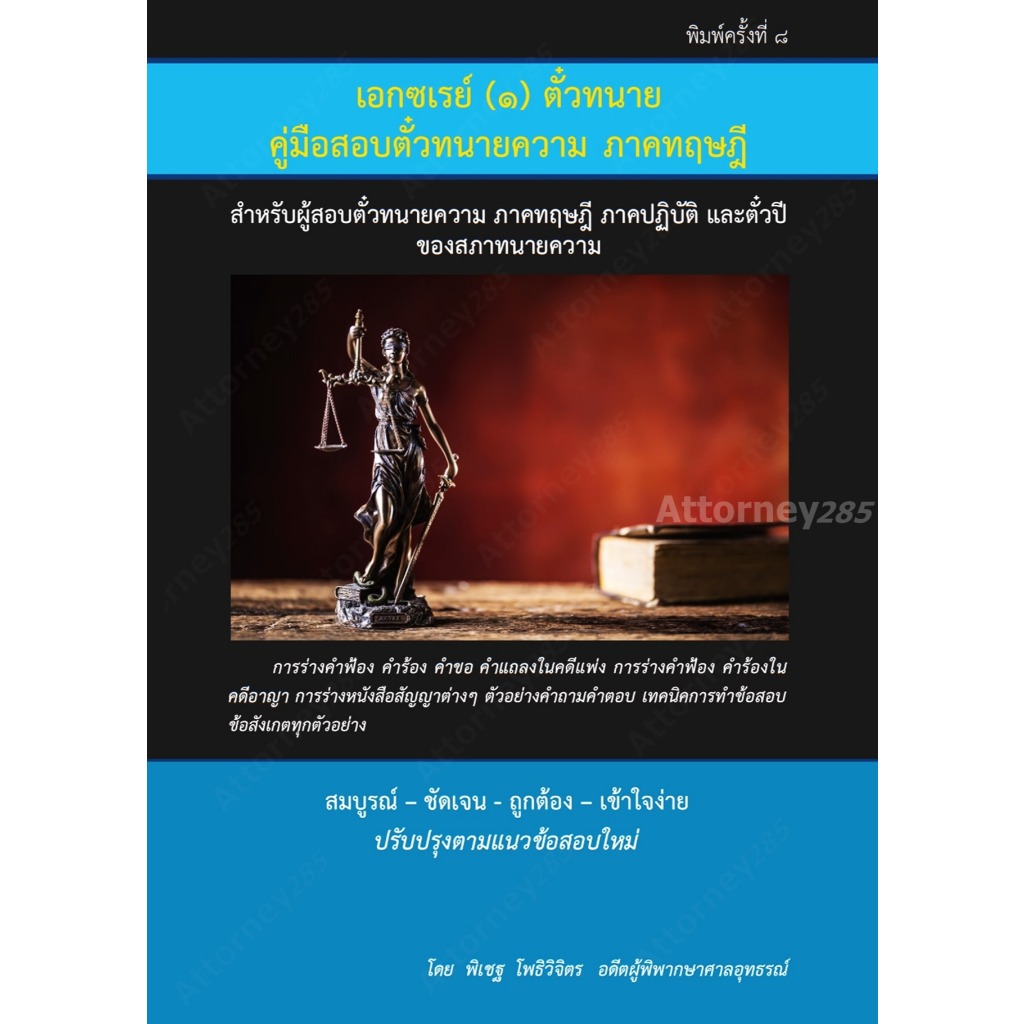 คู่มือร่างคำฟ้องคดีแพ่ง อาญา เอกซ์เรย์ เล่ม 1-2-3 สอบตั๋วทนายความ ทฤษฎี ปฏิบัติ ตั๋วปี ของสภาทนายความ พิเชฐ โพธิวิจิตร รูปที่ 2