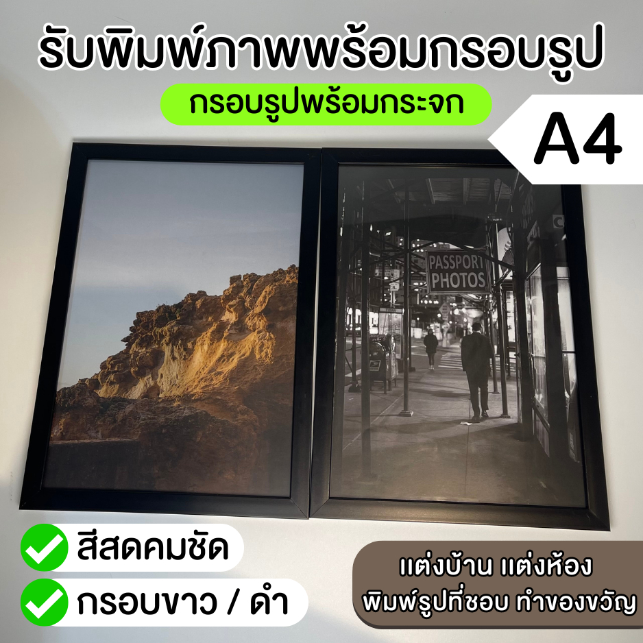 (ขนาดA4) รับพิมพ์ภาพพร้อมกรอบรูป กรอบรูปสําเร็จ กรอบรูปสีดำ กรอบรูปสีขาว