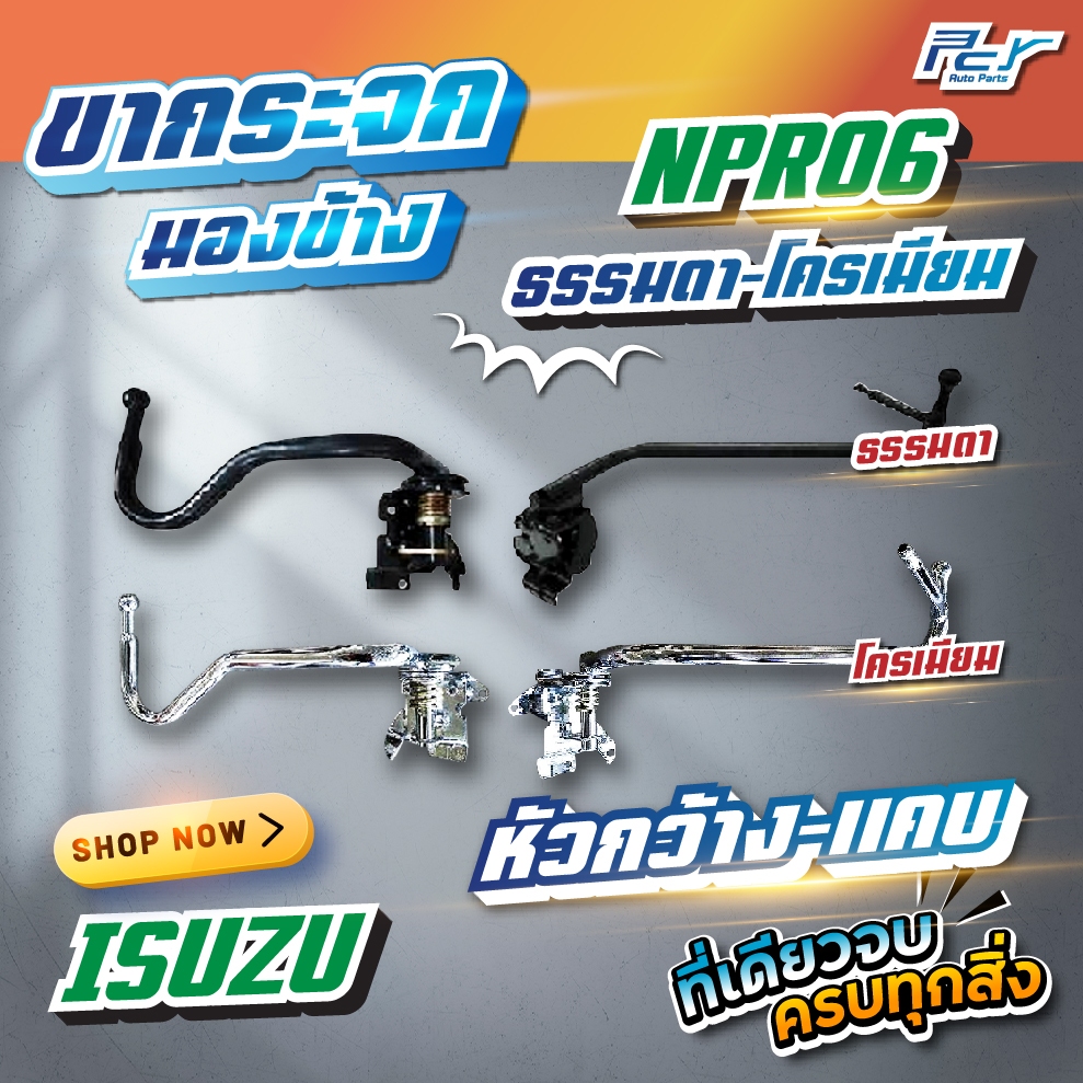 ขากระจกมองข้าง หัวกว้าง-หัวแคบ ISUZU NPR-NKR 06 ธรรมดา/โครเมียม ** ของแต่ง รถบรรทุก รถพ่วง **