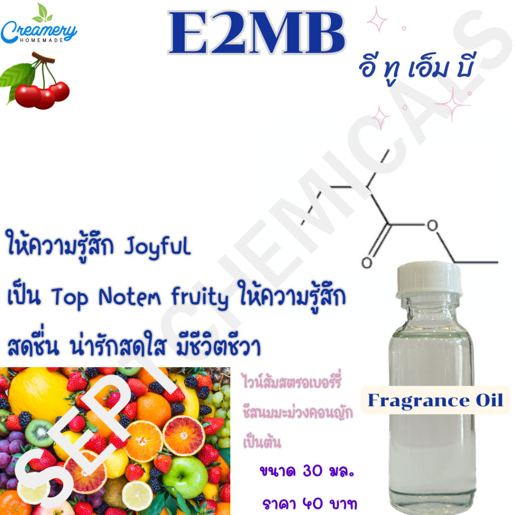 หัวน้ำหอม E2MB อีทูเอ็มบี 30 ml. ราคา 40 บาท Raw material