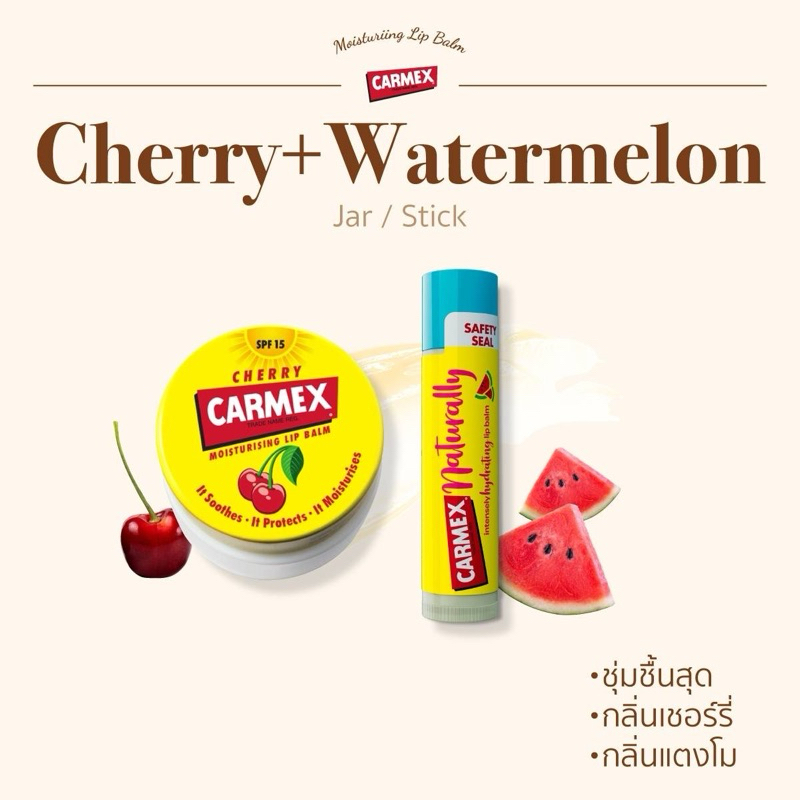 [1แถม1] CARMEX - ลิปบาล์มกลิ่นเชอร์รี่ (แบบตลับ) แถมฟรี ลิปบาล์มกลิ่นแตงโม (แบบแท่ง)