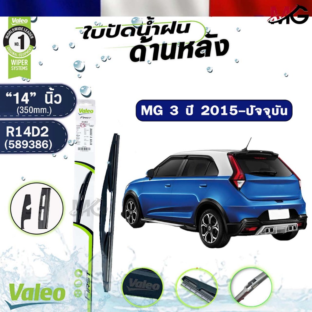 VALEO ใบปัดน้ำฝนด้านหลัง MG 3 ปี 2015-ปัจจุบัน 14นิ้ว เอ็มจี สาม รหัส R14D2 589386