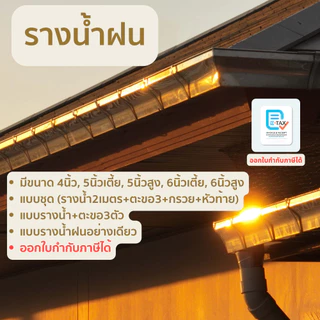 รางน้ำฝนขนาด 6 นิ้ว สูง ป้องกันน้ำท่วมบ้าน ยาว 2 เมตร คุณภาพกว่า 30ปี