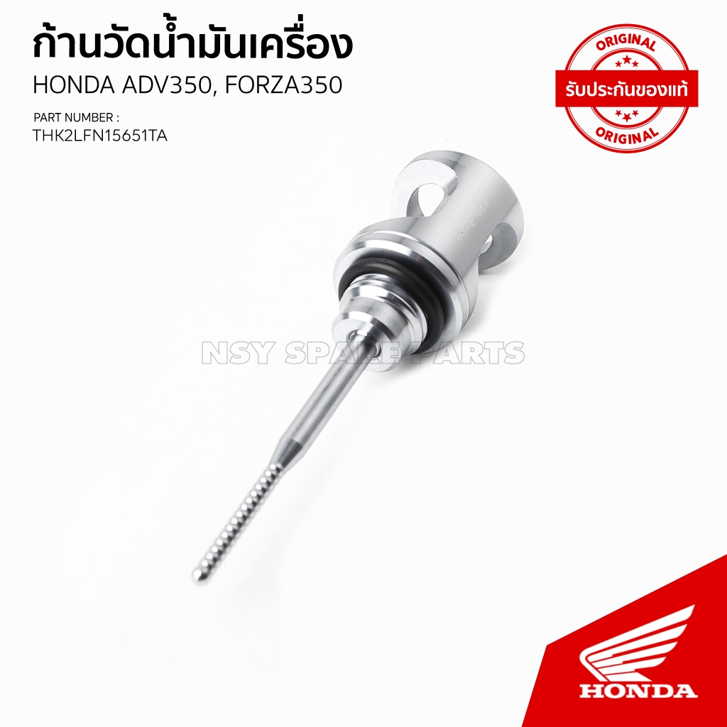 THK2LFN15651TA/ก้านวัดระดับน้ำมันเครื่อง H2c/รุ่นHONDA/ADV350/FORZA350