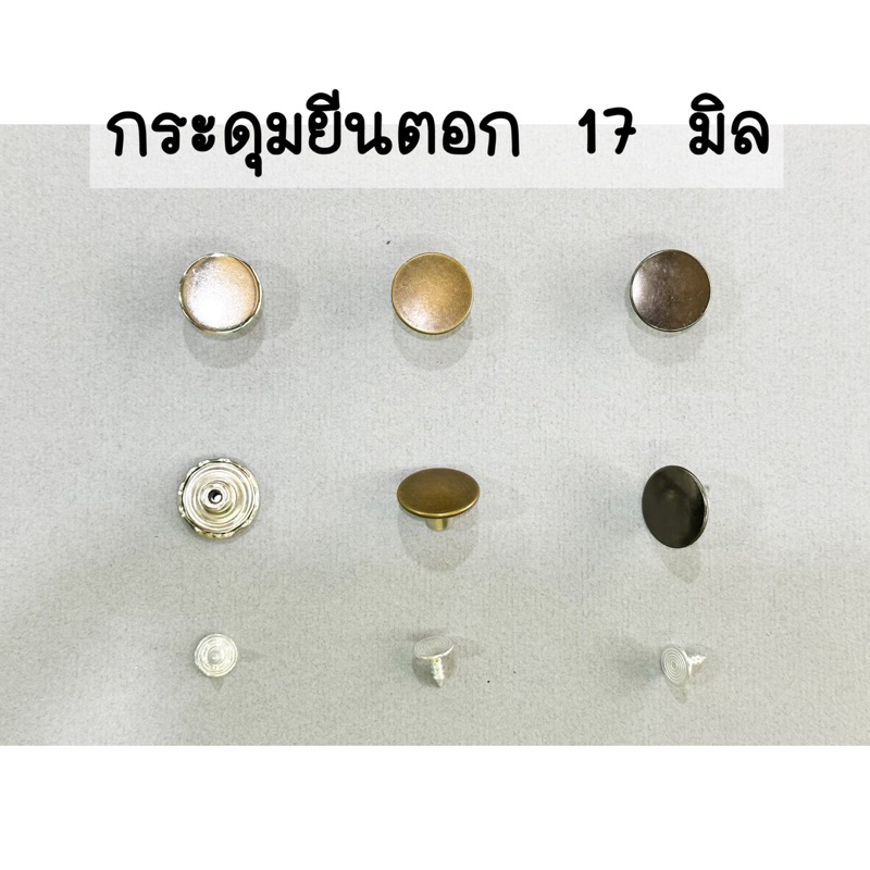 กระดุมยีนตอก 17 mm. (แพค 5 ชิ้น,แพค 50 ชิ้น)