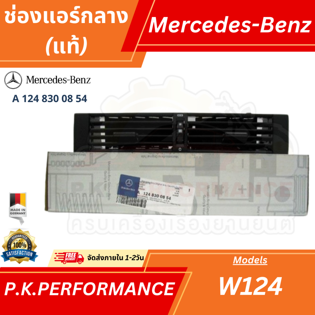 ช่องแอร์กลางของแท้ สำหรับรถเบนซ์ W124 (รหัส A 124 830 08 54) Mercedes-Benz