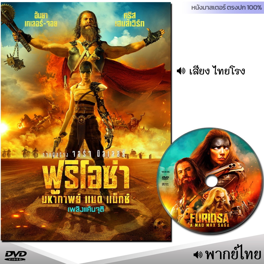 DVD ฟูริโอซ่า มหากาพย์ แมดแม็ก Furiosa Mad Max (พากย์ไทย/อังกฤษ/ซับ) หนัง ดีวีดี หนังใหม่ มาสเตอร์