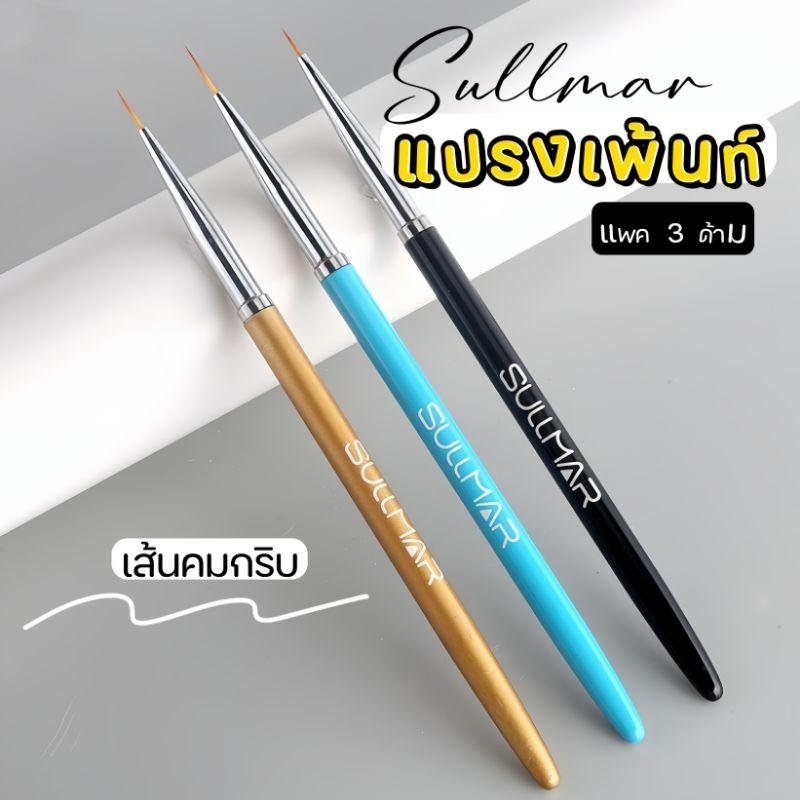 《SULLMAR​》3ด้าม​ พู่กันเพ้นท์ แปรงเพ้นท์เล็บอย่างดี​ พู่กันเส้นเล็กแหลม