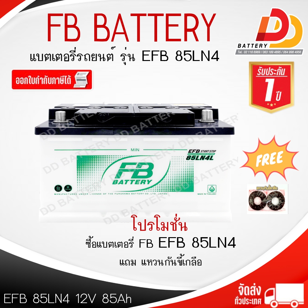 FB EFB 85LN4 แบตเตอรี่กึ่งแห้ง แบบขั้วจม ของแถมตามปก สินค้ามีสต็อคพร้อมจัดส่ง