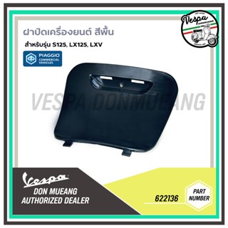 622136 ฝาปิดเครื่องยนต์ ฝาปิดช่องหัวเทียน งานดิบ สีพื้น เวสป…