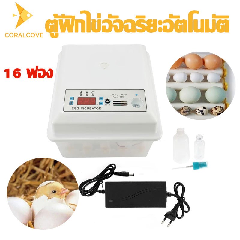 coralcoveshop ตู้ฟักไข่อัตโนมัติ 16 ฟอง เครื่องฟักไข่ ฟาร์มดิจิทัล นกกระทา ห่าน ไก่ ตู้ฟักไข่