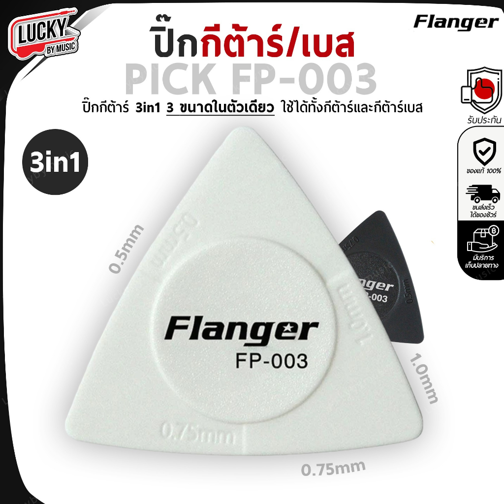 [ส่วนลด/ส่งด่วน!🔥] ปิ๊กกีต้าร์/เบส Flanger รุ่น FP-003 ปิ๊ก 3in1 แบบ 3 ขนาด ปิ๊กกีต้าร์ ทรงสามเหลี่ยม วัสดุแข็งแรง - รูปที่ 2