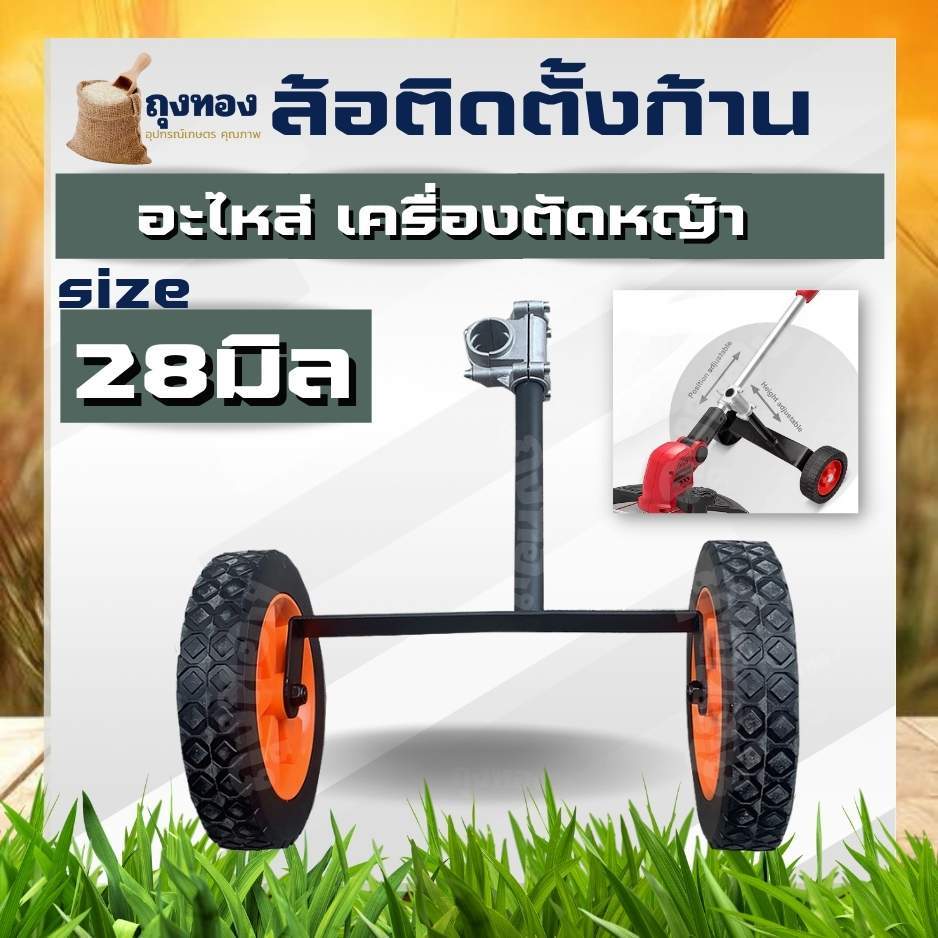 ล้อเลื่อน ชุดล้อ ติดตั้งก้านเครื่องตัดหญ้า ปะกับ 28  ล้อเข็นสำหรับเครื่องตัดหญ้า ล้อเข็น ติดตั้ง โครงรถเข็น เครื่องตัดหญ