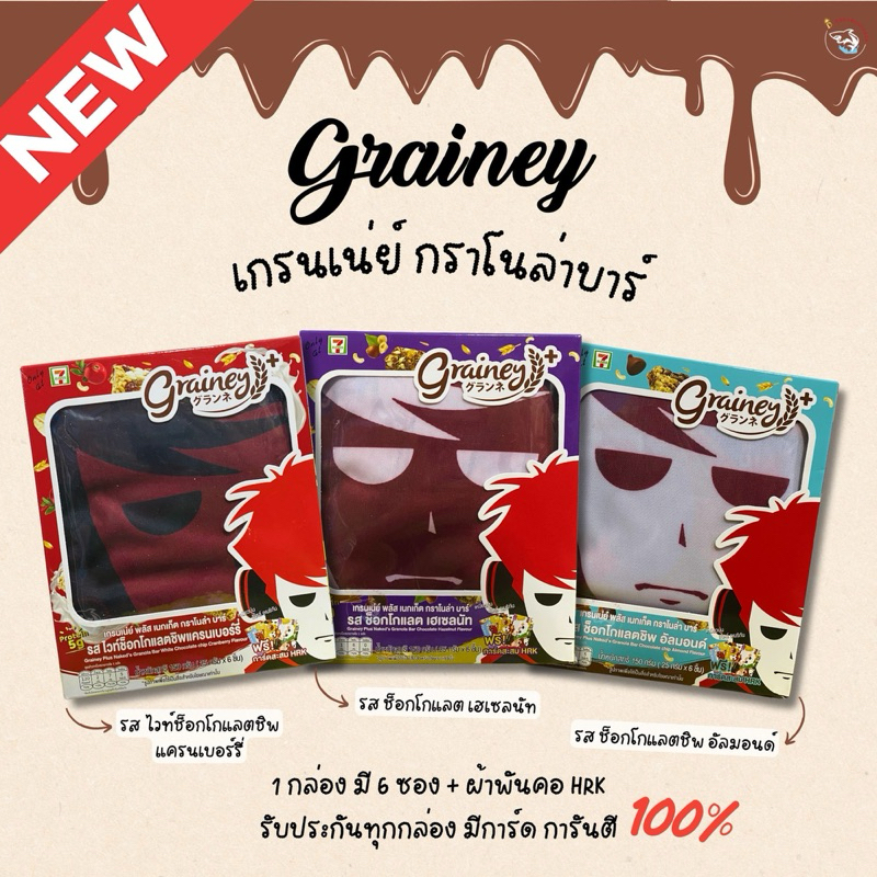 ‼️พร้อมส่ง Grainey เกรนเน่ย์ กราโนล่าบาร์ + ผ้าพันคอ HRK รับประกันทุกกล่อง มีการ์ดการันตี 100%