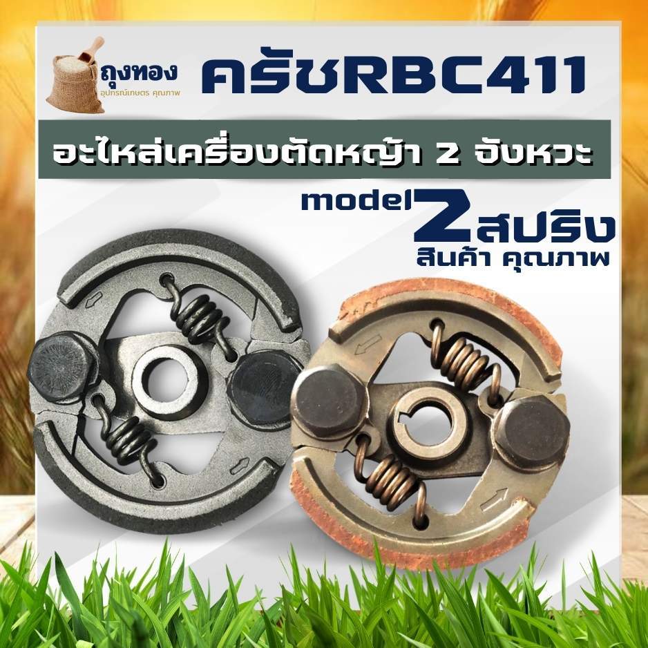 ครัช ผ้าครัชท์ เครื่องยนต์ MAKITA RBC411 รุ่น ผ้าแดง (ครัช 2 ขา 2 สปริง) อะไหล่เครื่องตัดหญ้า รับประกันคุณภาพ