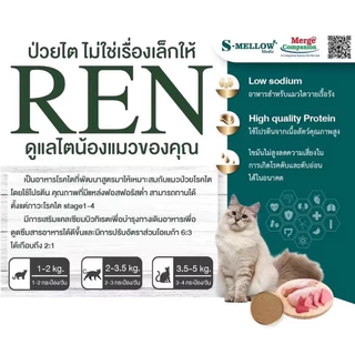 [ 6 กป. ] S-mellow REN กป. อาหารแมวป่วย