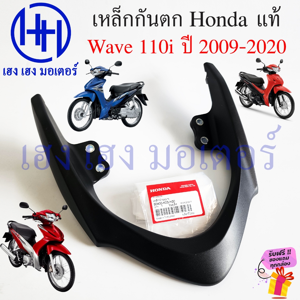 เหล็กกันตก Wave 110i 2009 - 2020 แท้ศูนย์ 50400-K03-H30 Honda Wave110i เหล็กท้ายเบาะ Grab Rail กันตก
