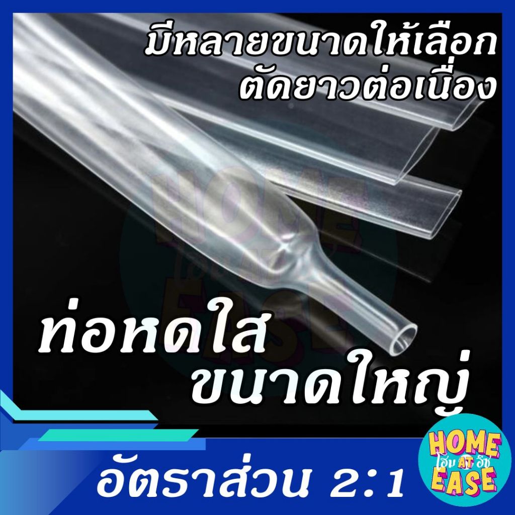 ท่อหดใส ขนาดใหญ่ ท่อหุ้มสายไฟ แบ่งขายเป็นเมตร มีหลายขนาด
