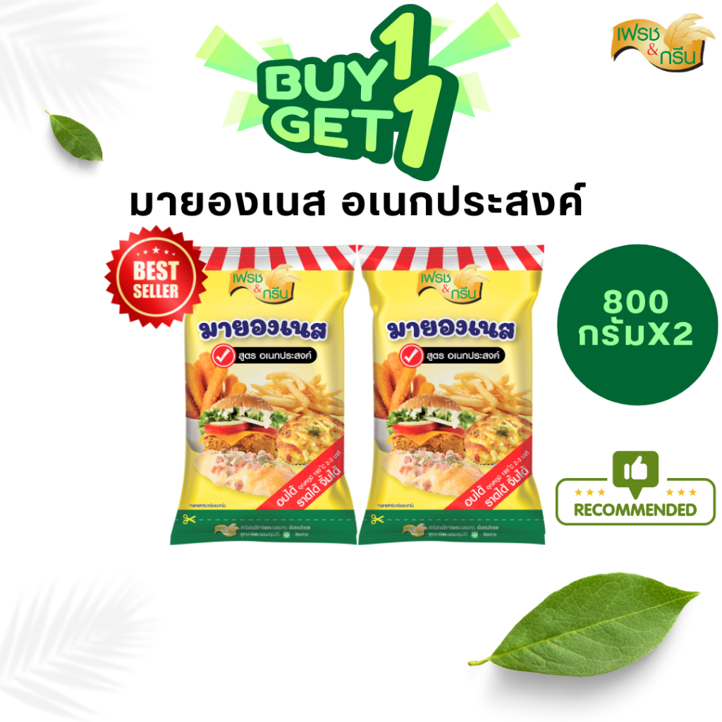 [1 แถม 1] มายองเนส สูตรอเนกประสงค์ ขนาด 800 กรัม F&G แซนวิช แฮมเบอร์เกอร์ ทำน้ำสลัด เก็บนาน 6 เดือน