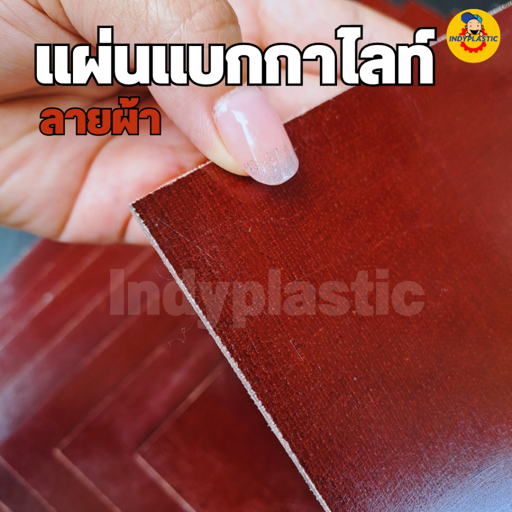เบกกาไลท์ แผ่นแบ็คคาไล้ท์ พลาสติกฉนวนไฟฟ้า ลายผ้าสีน้ำตาล ทนสารเคมี ตัดตามขนาดได้