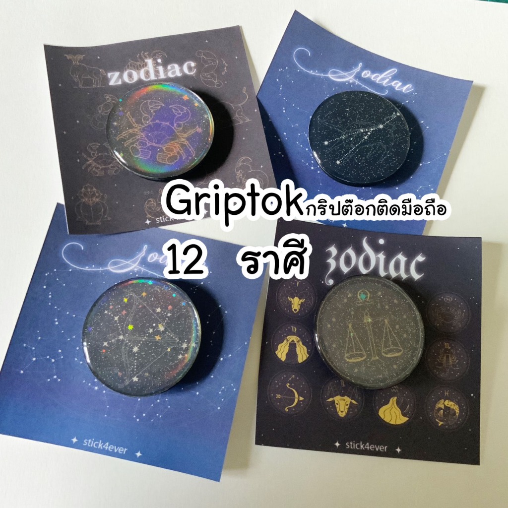 Griptok Hologram 12 ราศี กริปต๊อก ติดมือถือ โฮโลแกรม วิบๆ ส่งจากไทย