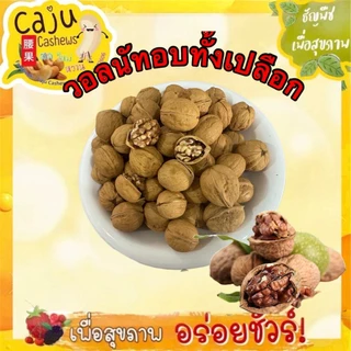 วอลนัท มีเปลือก อบกลิ่นวอลนัท Roasted Walnuts หอม กรอบ อร่อย วัตถุดิบเกรดพรีเมี่ยม ธัญพืชเพื่อสุขภาพ