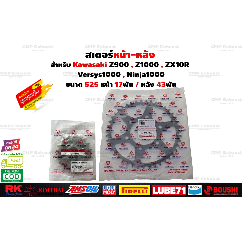 สเตอร์หน้า สเตอร์หลัง สำหรับKawasaki Z900 Z1000 ZX10R Versys1000 Ninja1000 JomThai #สเตอร์พระอาทิตย์