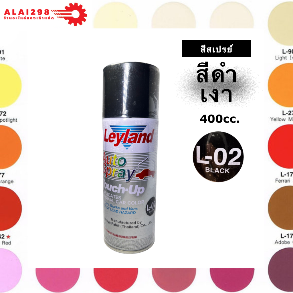 Leyland สีสเปรย์ ดำเงา L-02, ดำด้าน F-14, ส้มคูโบต้า L-111, แดง L-42, รองพื้น A-42,N-39 ขนาด 400cc