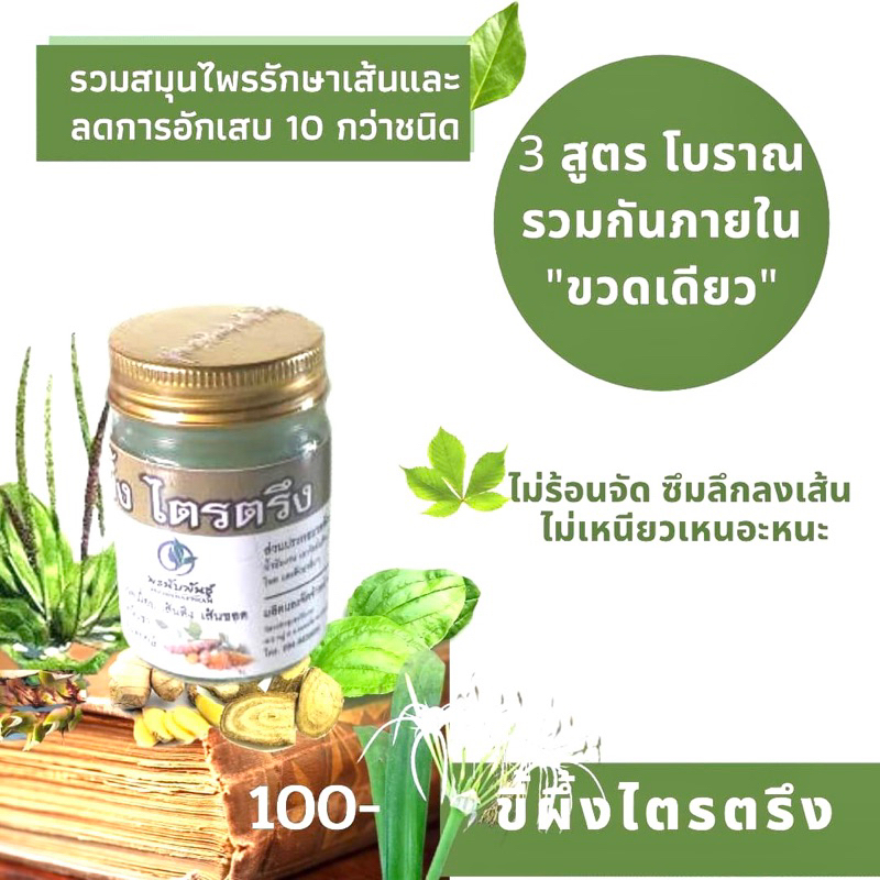 ขี้ผึ้งไตรตรึง สมุนไพรแท้100% (50กรัม) ปวดเมื่อยนวดคลายเส้น จากวิสาหกิจชุมชนวัยงามจันทบุรี