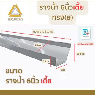 รางน้ำฝนขนาด 6 นิ้ว เตี้ย ป้องกันน้ำท่วมบ้าน ยาว 2 เมตร คุณภาพกว่า 30ปี