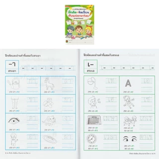 Aksara for kids หนังสือเด็ก แบบฝึกหัด ฝึกคัด หัดเขียน เรียนเก่ง ภาษาไทย เล่ม 1