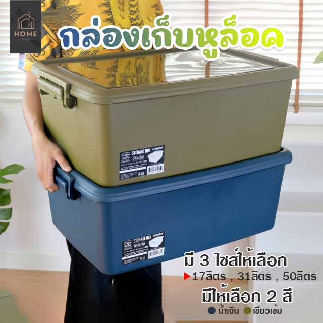 กล่องพลาสติก กล่องจัดระเบียบ กล่องเก็บของพร้อมหูล็อค รุ่น KPC-17, KPC-31, KPC-50