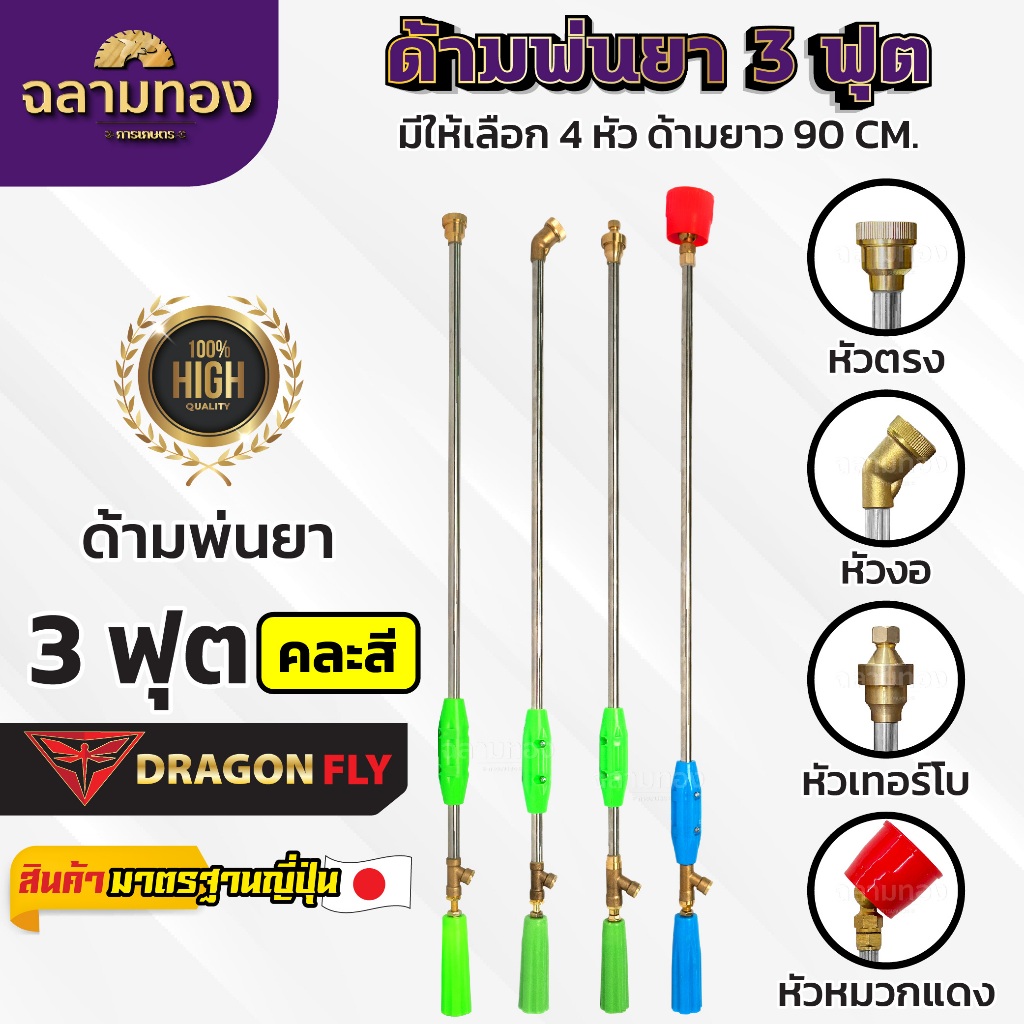 ก้านพ่นยา ด้ามพ่นยา3ฟุต(90cm.)ข้อต่อทองเหลือง หัวตรง,หัวงอ,หัวเทอร์โบ,หัวหมวกแดง