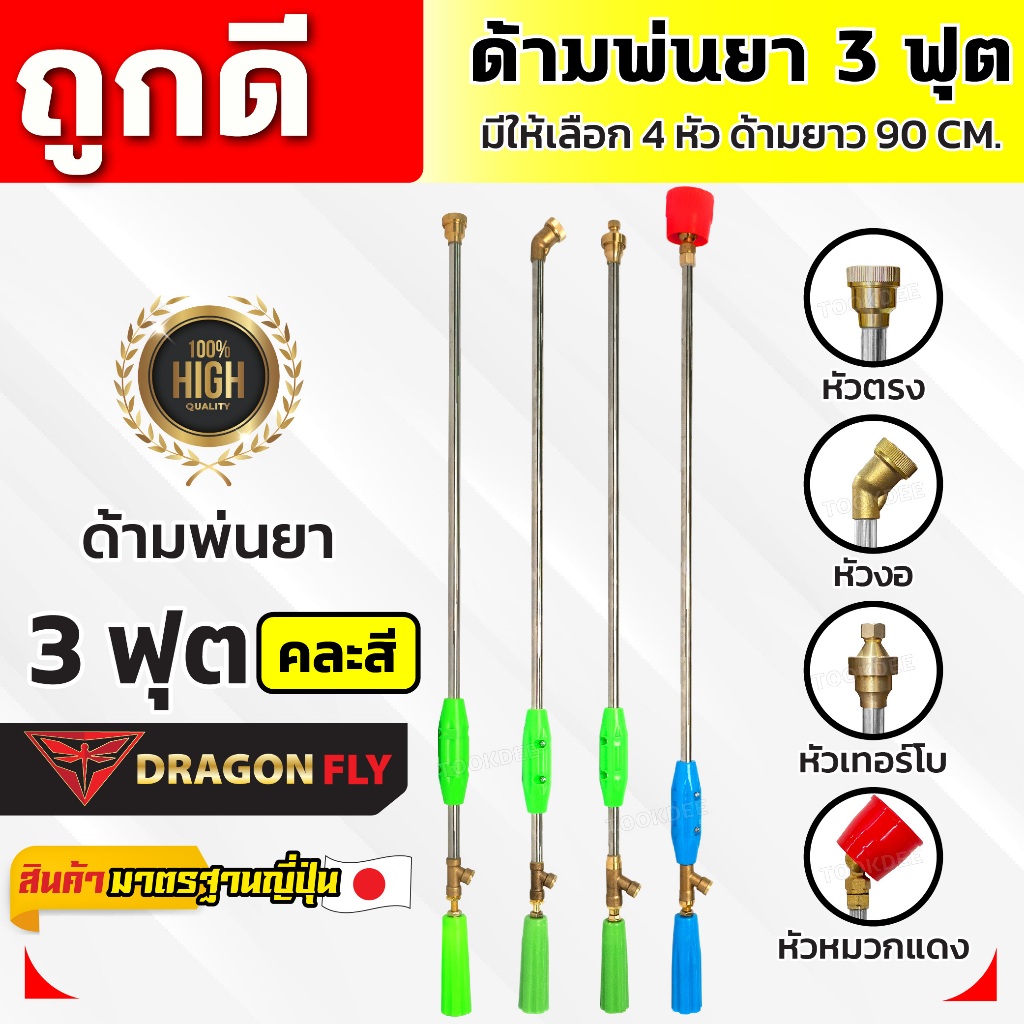 ก้านพ่นยา ด้ามพ่นยา3ฟุต(90cm.)ข้อต่อทองเหลือง หัวตรง,หัวงอ,หัวเทอร์โบ,หัวหมวกแดง