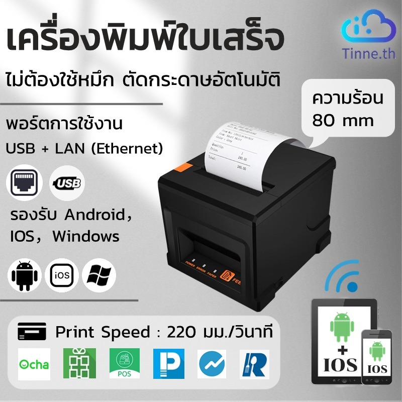 เครื่องปริ้นใบเสร็จ 80mm รองรับ Loyverse Ocha Grab Lineman ใช้ได้ Android IOS