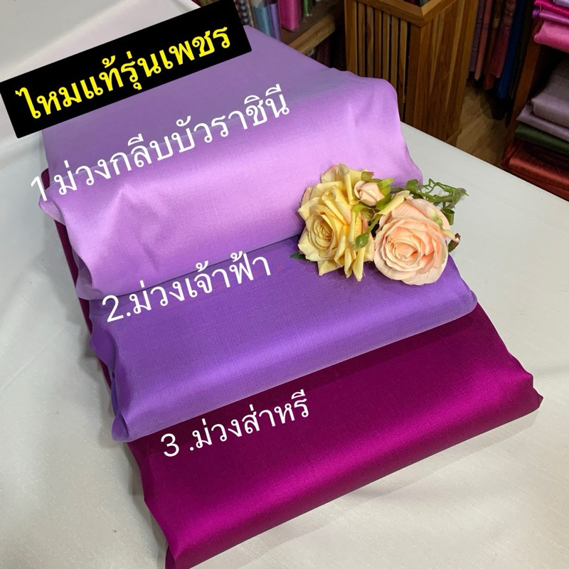 ผ้าไหมแท้สีม่วง ผ้าไหมแท้เกรดเพชรสีม่วง